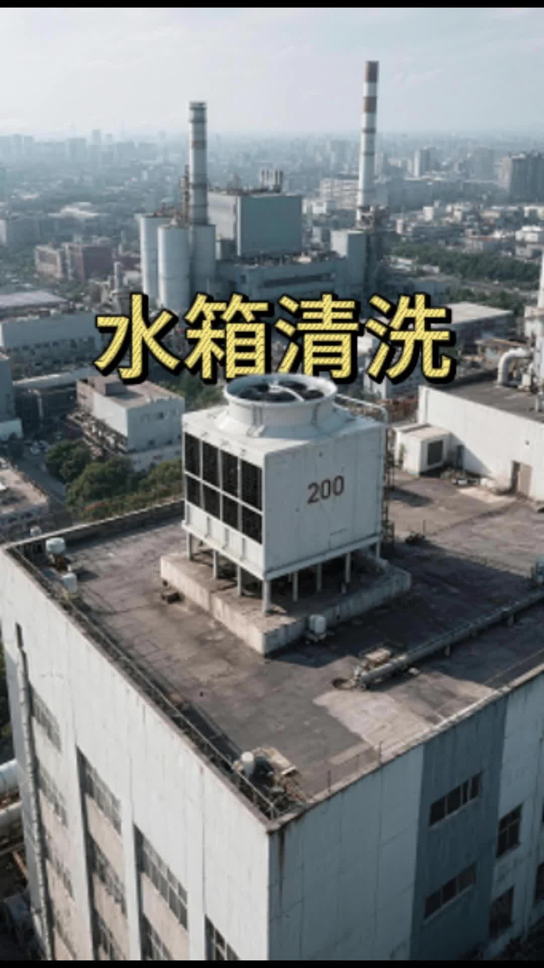 循环水处理水箱清洗。