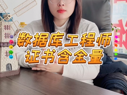 数据库工程师证书含金量！〔快程教育〕
