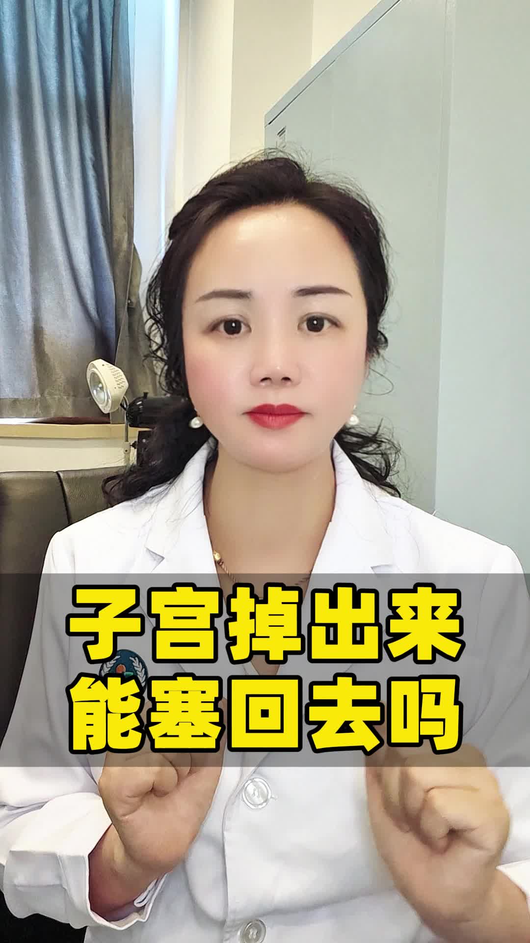 子宫掉出来了，能塞回去吗？