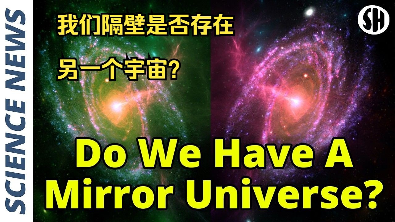 我们隔壁是否存在另一个宇宙？【每日科学新闻】