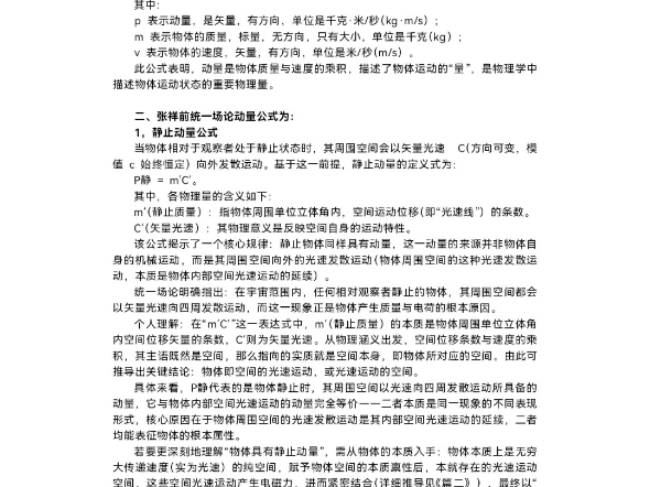 破解张祥前统一场论动量公式（精修版）