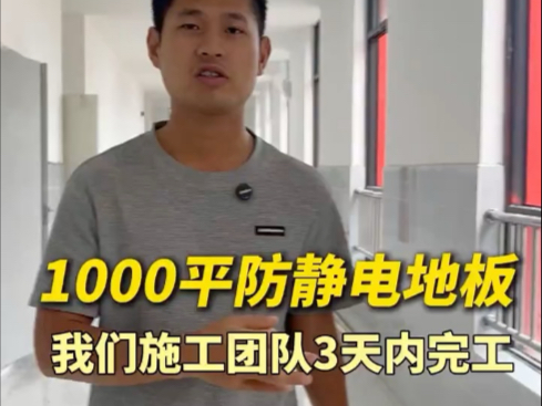 宜缘机房＿1000平防静电地板3天安装完毕＿架空地板厂家