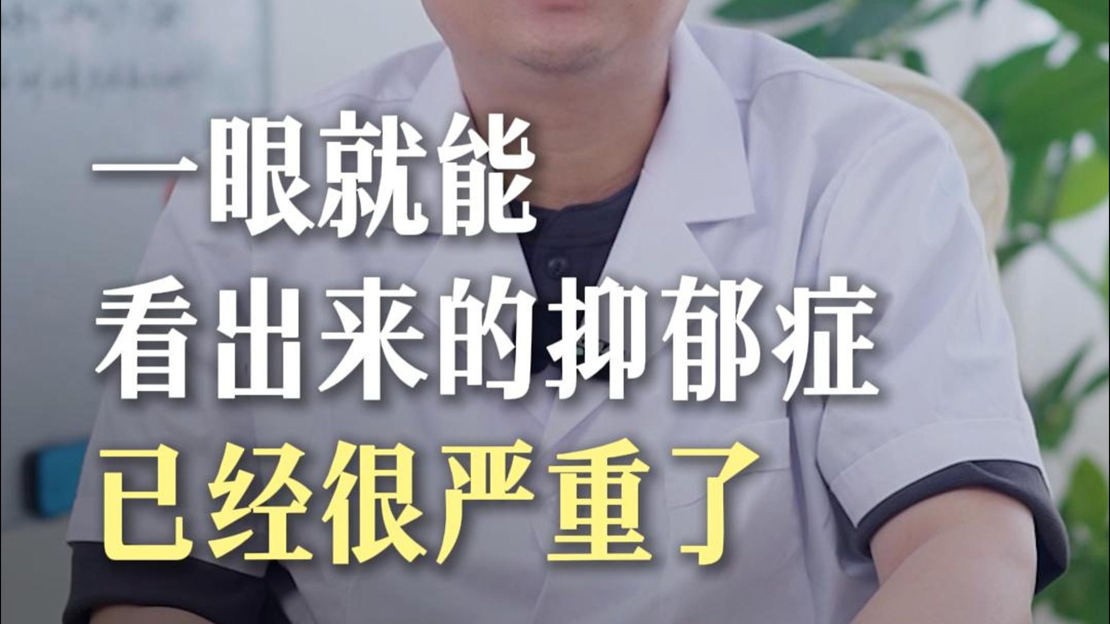 【蔡海鹏】一眼就能被看出来的抑郁症 其实已经很严重了