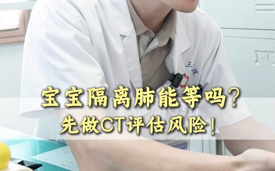 宝宝隔离肺能等吗？先做CT评估风险！