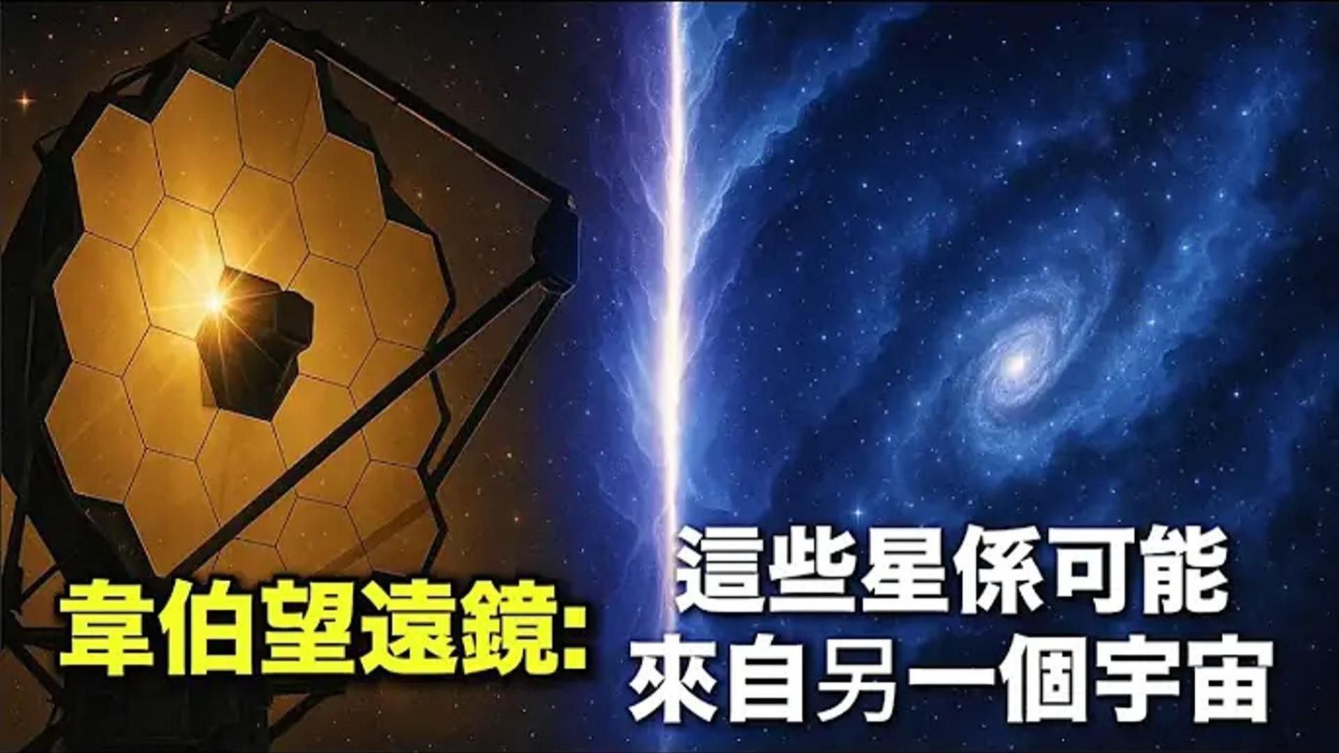 詹姆斯・韦伯空间望远镜（JWST）发现的部分遥远古老星系，有可能来