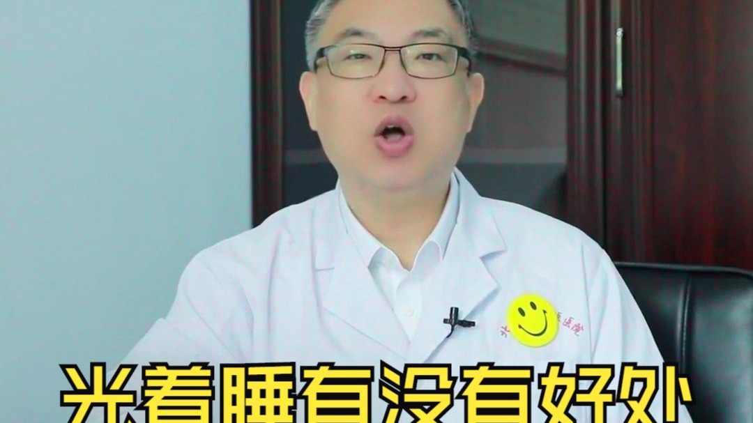 光着睡有没有好处