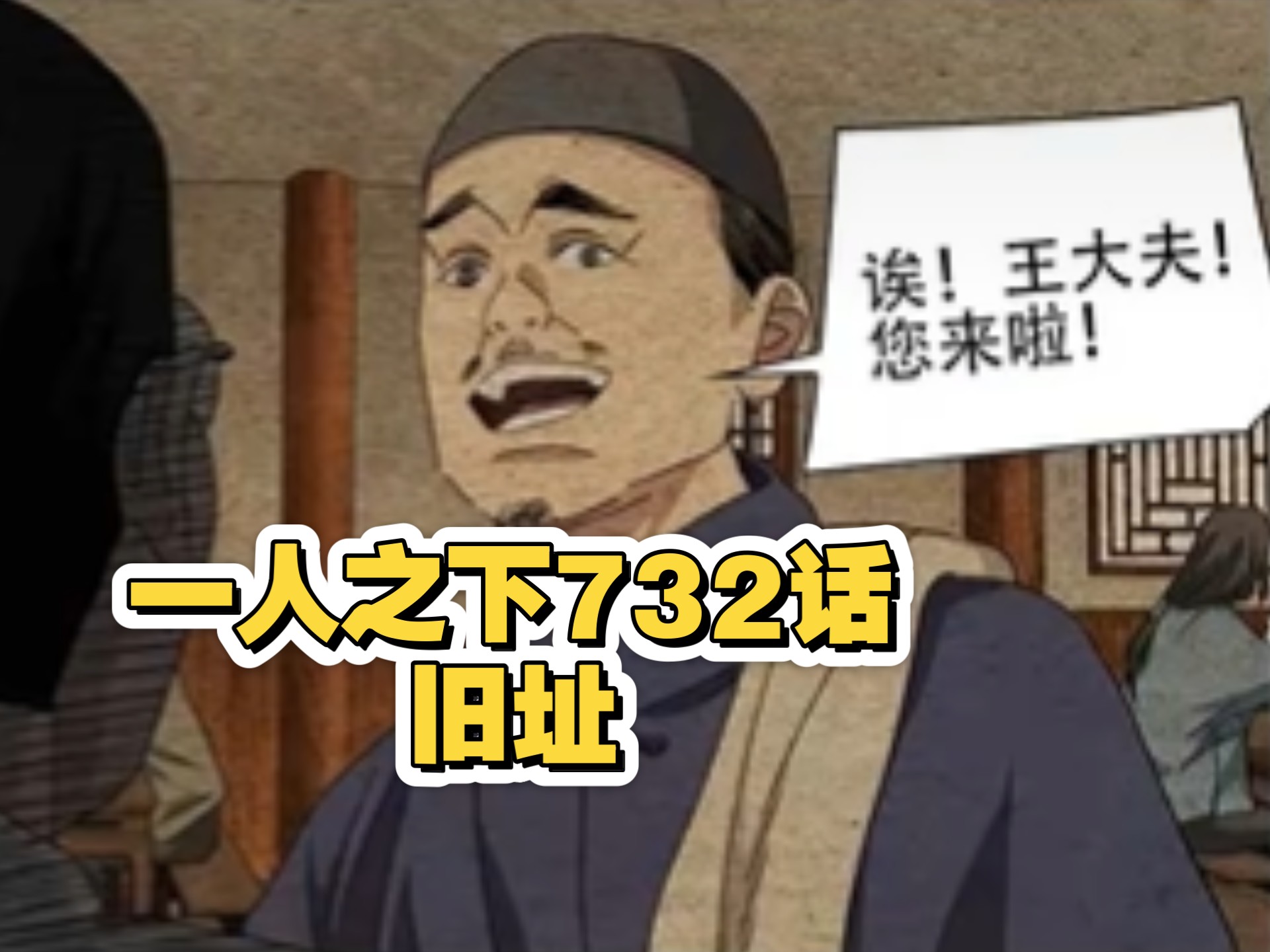 一人之下732话，旧址，王子仲出现