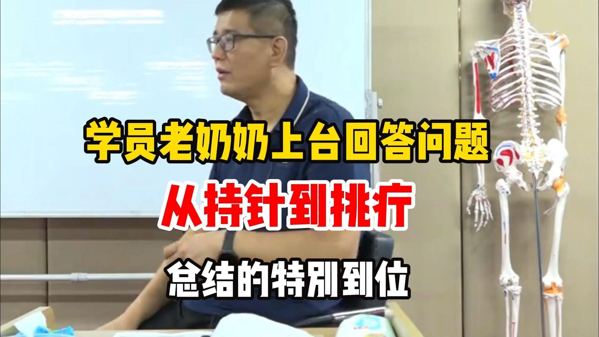 学员老奶奶上台回答问题，从持针到挑疔，总结的特别到位