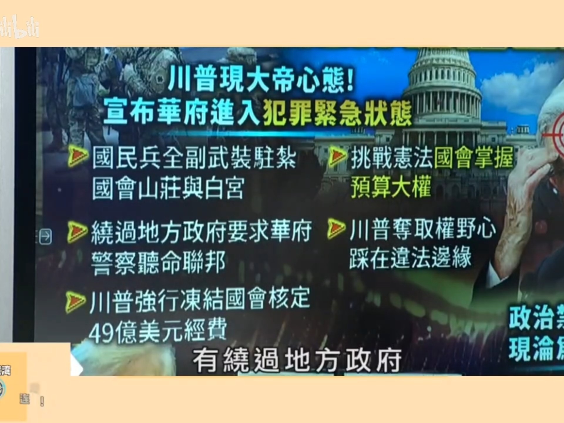 台媒:特朗普毁宪乱纪 三权一把抓!