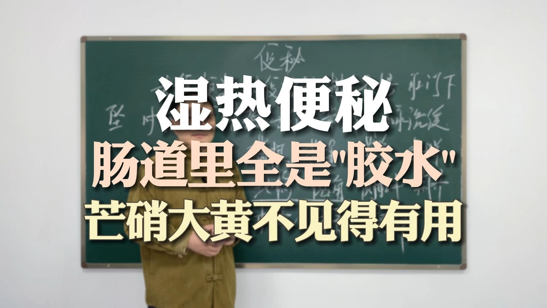 大便粘腻不畅，湿热便秘，肠道里全是胶水，芒硝大黄不见得有用