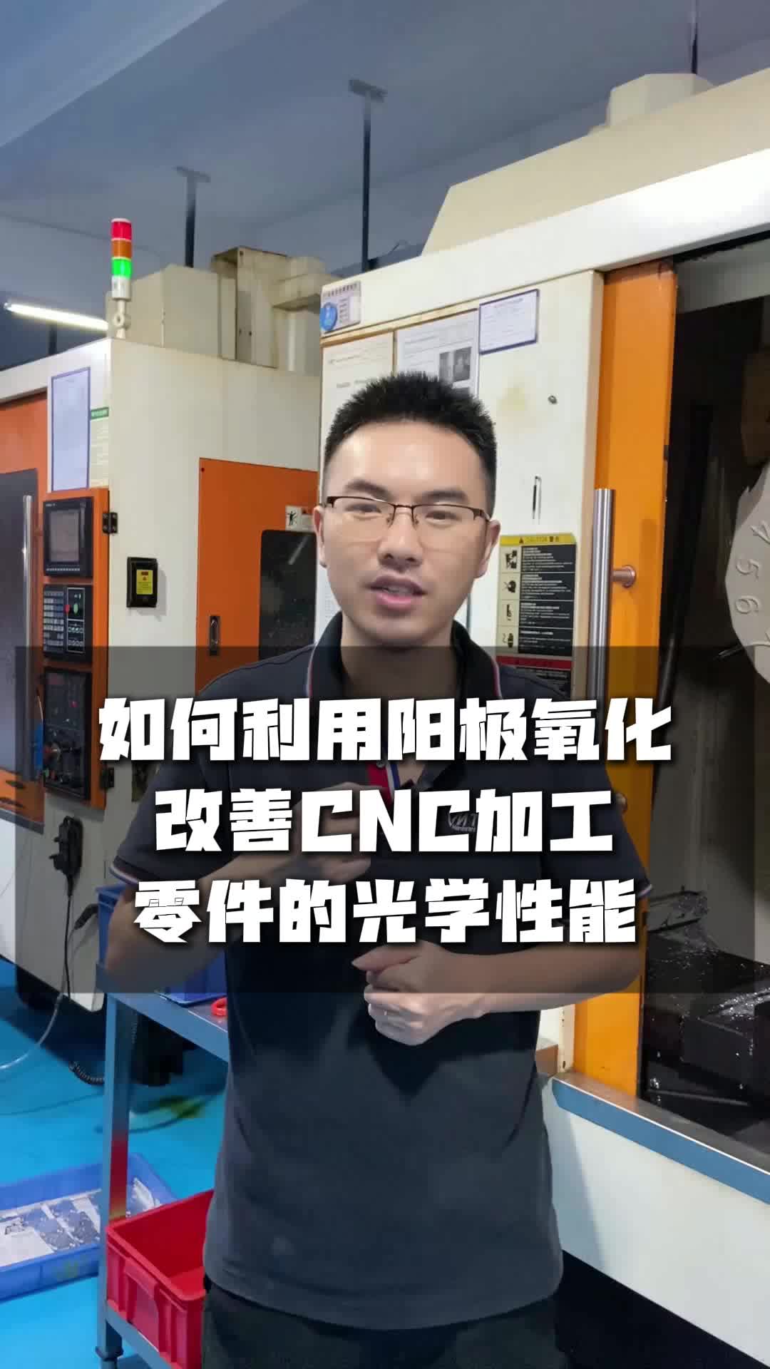 如何利用阳极氧化改善CNC加工零件的光学性能