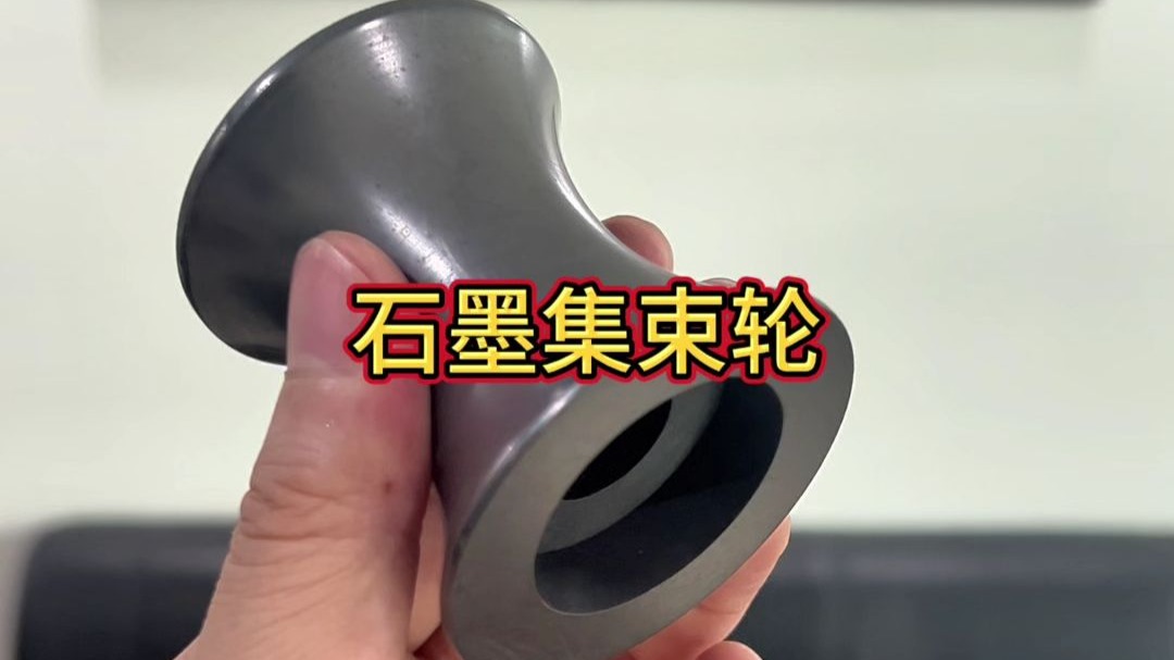 六工高纯石墨集束轮介绍