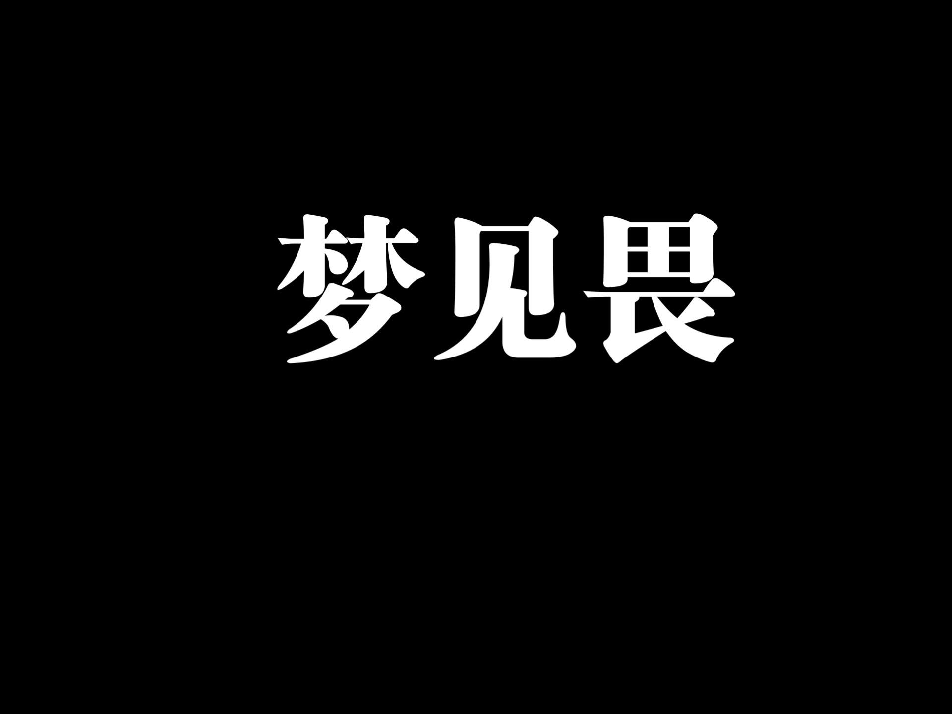 梦见畏恶处