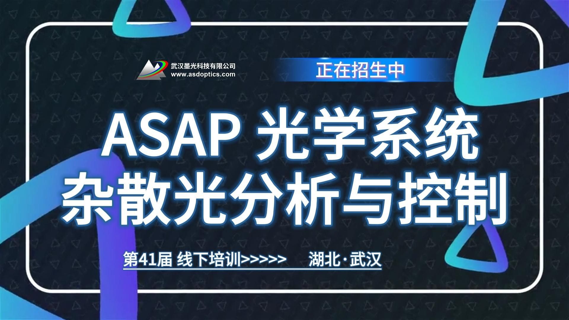 武汉墨光科技第40届《ASAP 光学系统杂散光分析与控制》正在