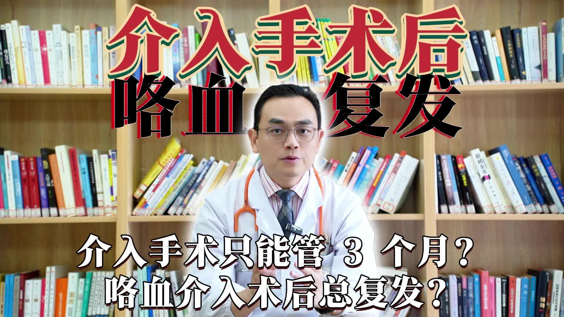介入手术只能管3个月？医生说清咯血介入术后复发真相。