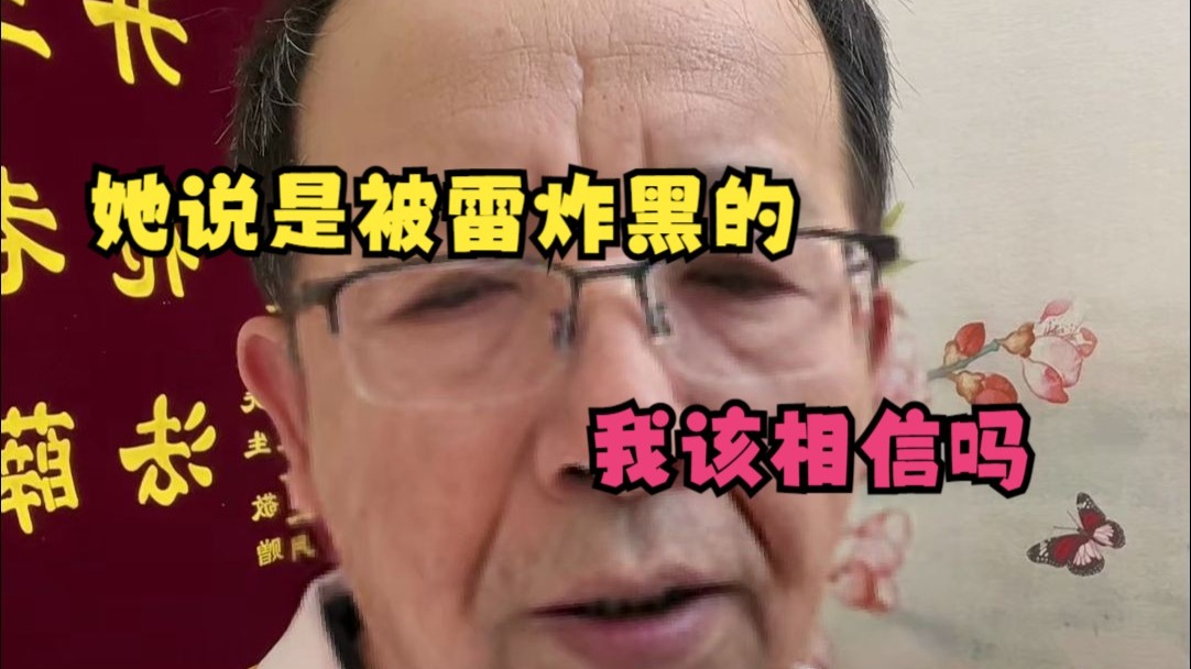 她说是被雷炸黑的？