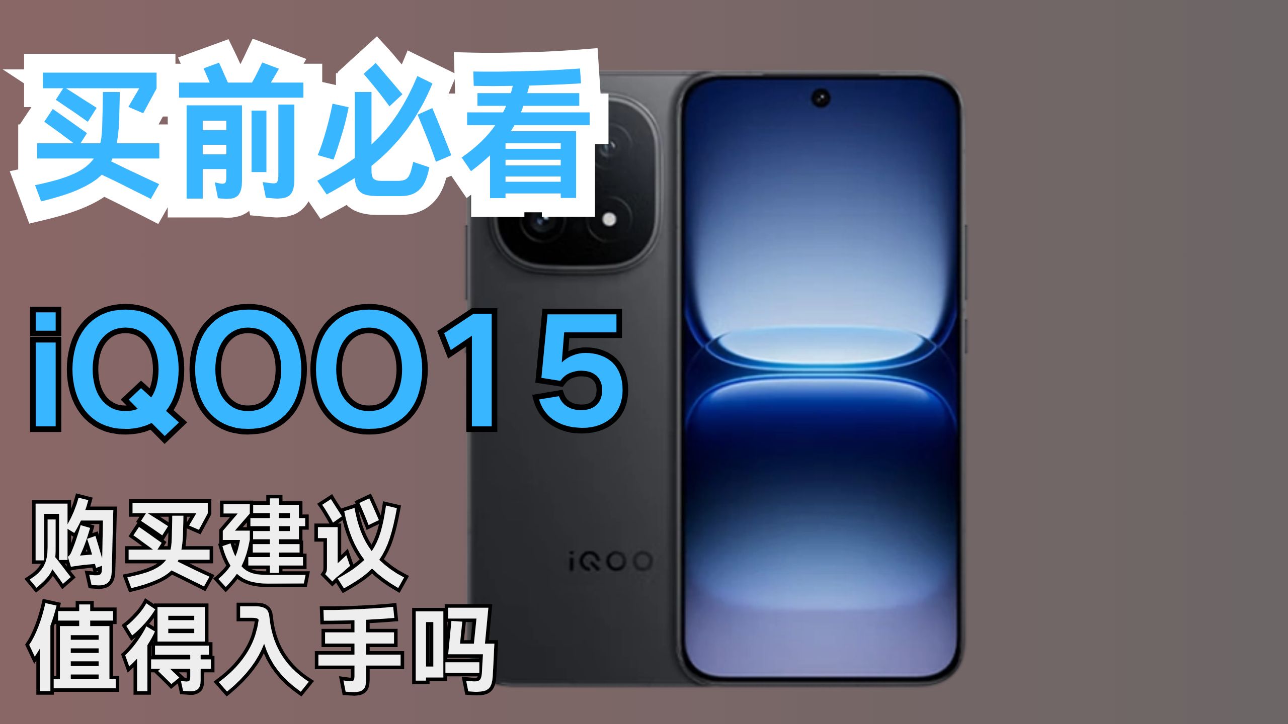 iQOO 15游戏玩家值得入手吗?到底怎么样?适合哪些普通用户?有哪 iQOO 15游戏玩家值得入手吗?到底怎么样?适合哪些普通用户?有哪