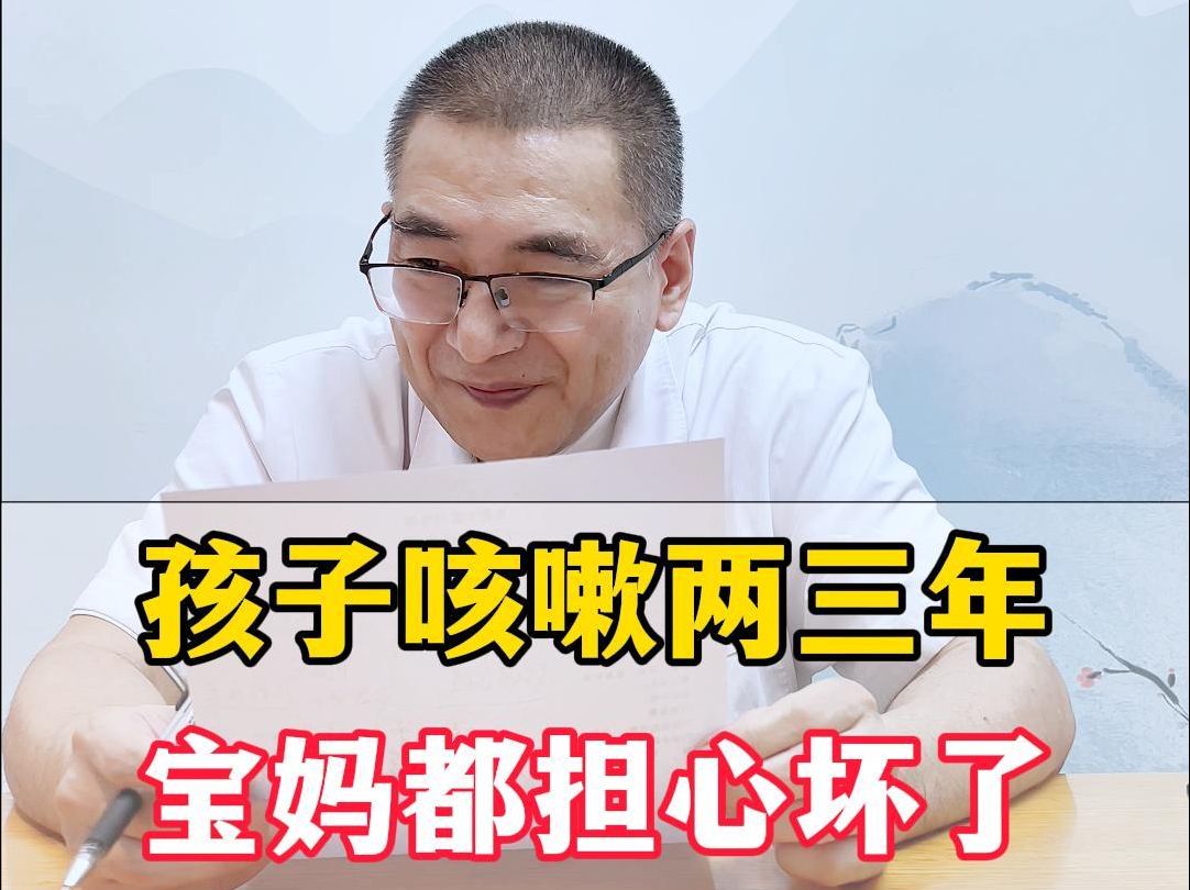 孩子咳嗽两三年，宝妈都担心坏了，下定决心找我看。