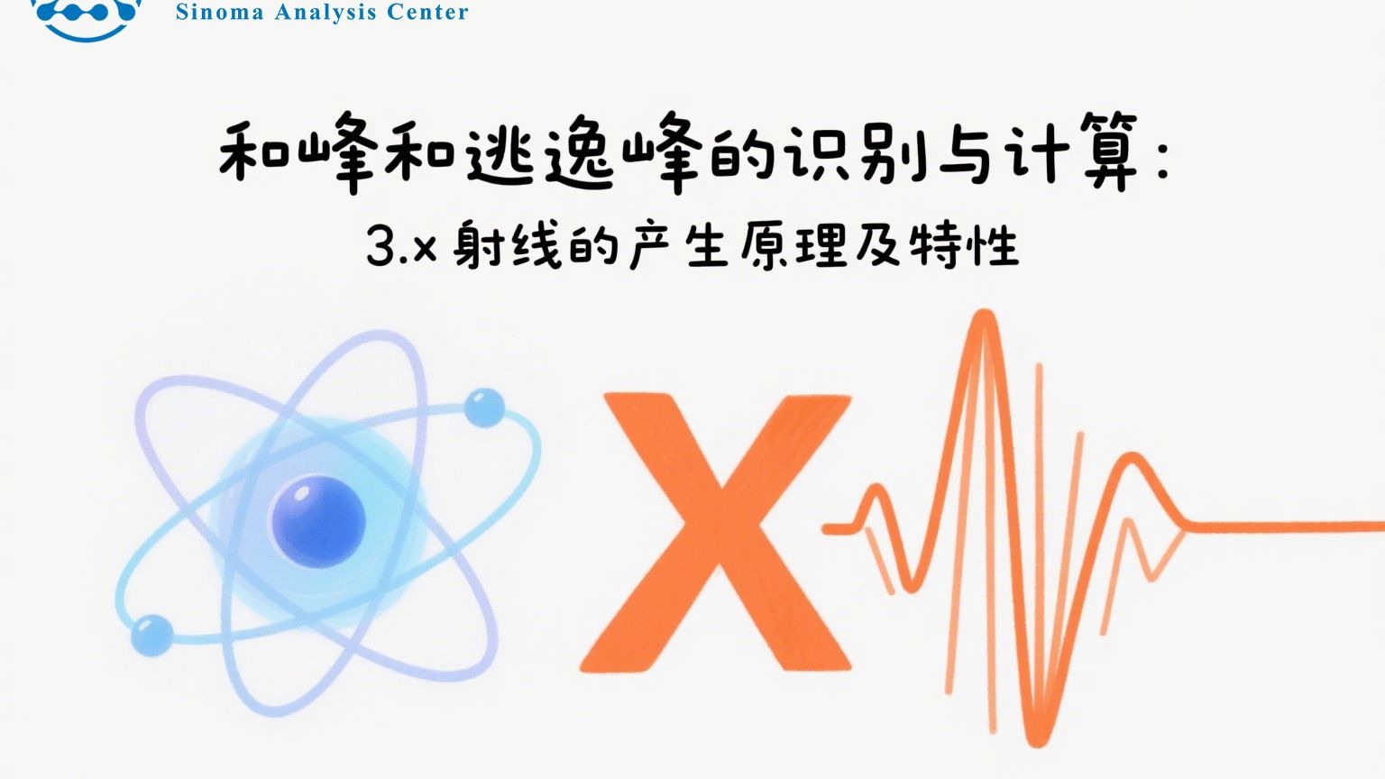 和峰和逃逸峰的识别与计算:3.x射线的产生原理及特性