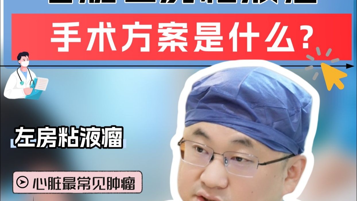 心脏左房粘液瘤，手术方案是什么？