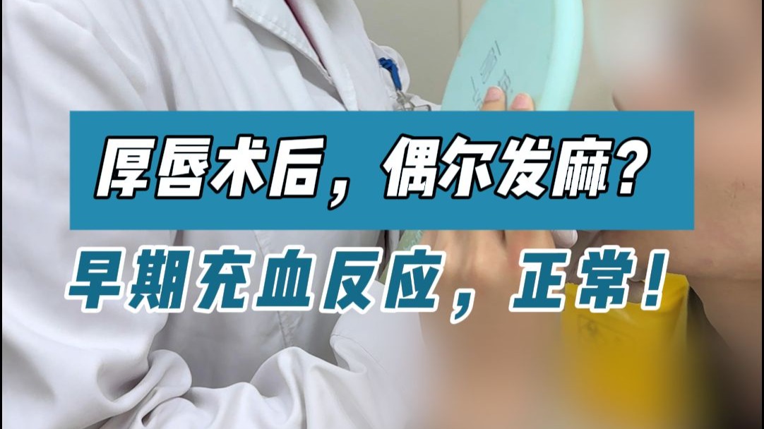 厚唇术后，偶尔发麻？  早期充血反应，正常！