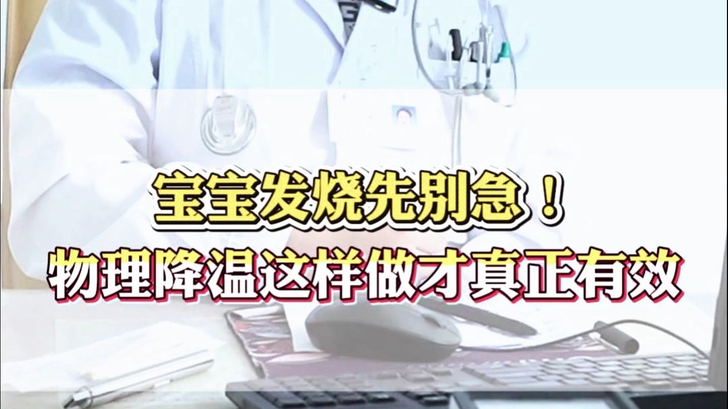 宝宝发烧先别急！物理降温这样做才真正有效