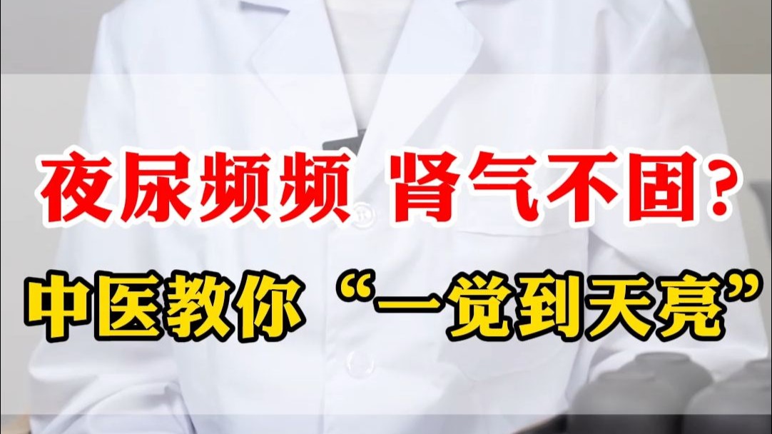 夜尿频频，肾气不固？中医教你“一觉到天亮”