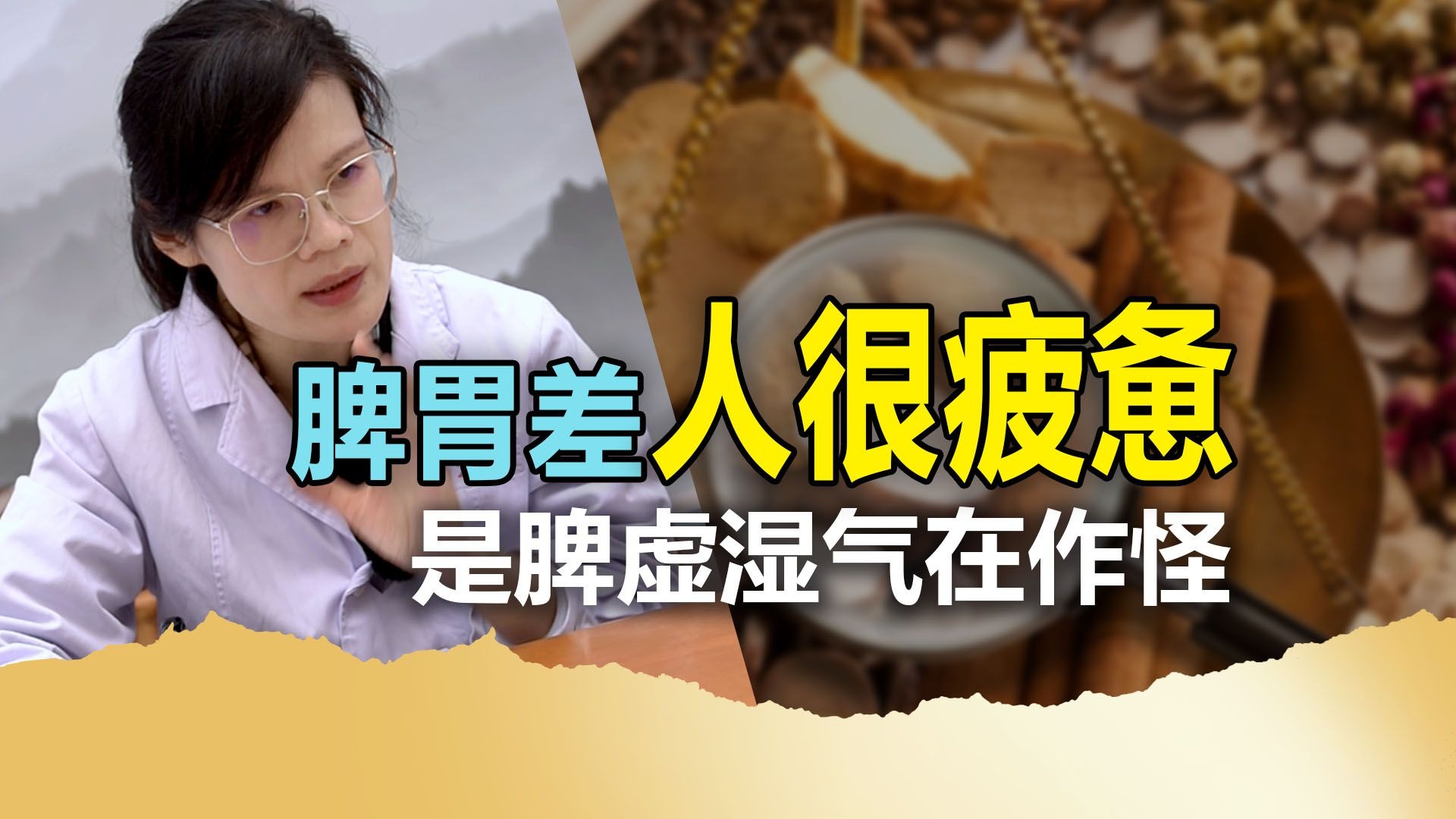 脾胃差人很疲惫，是脾虚湿气在作怪