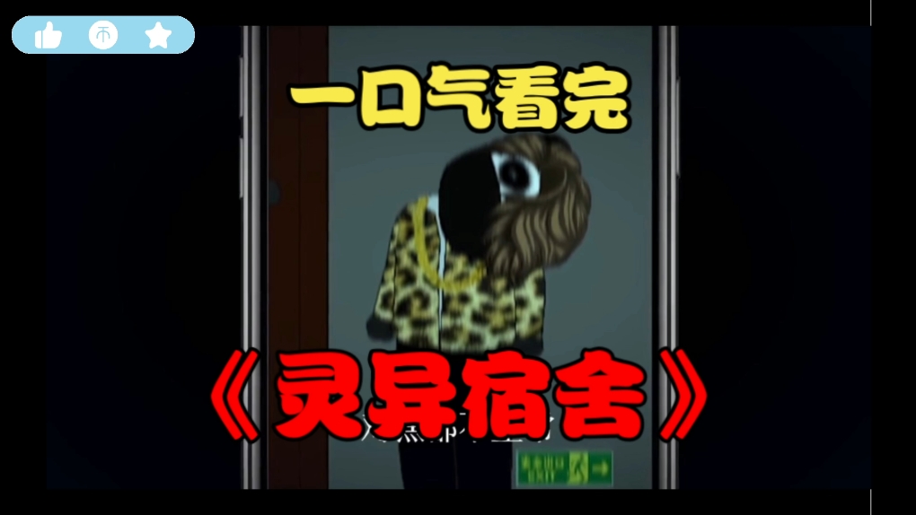 【一口气看完《灵异宿舍》-