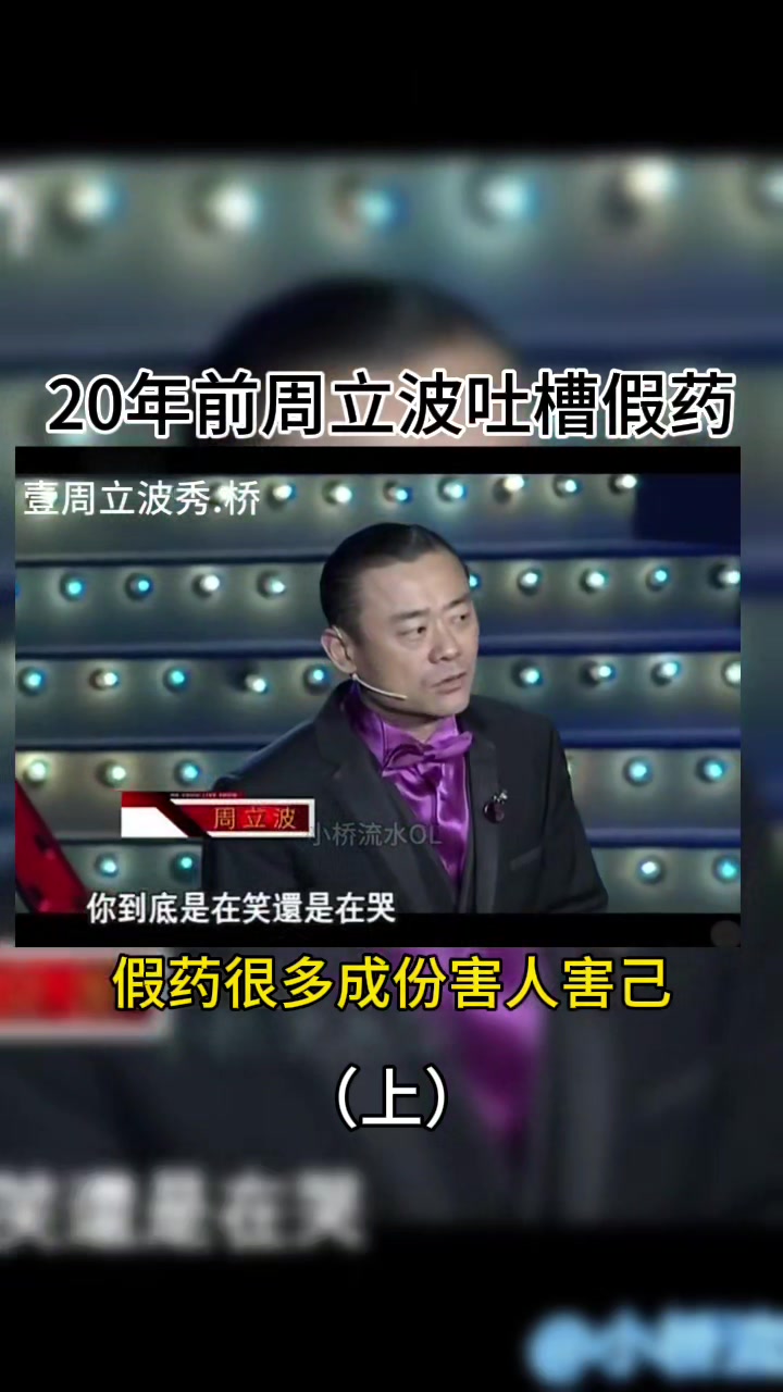 20年前周立波吐槽假药，很多假药里面成份害人害己（上）