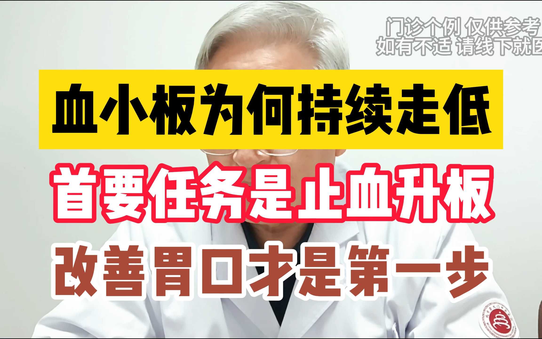 血小板为何持续走低 首要任务是止血升板 改善胃口才是第一步