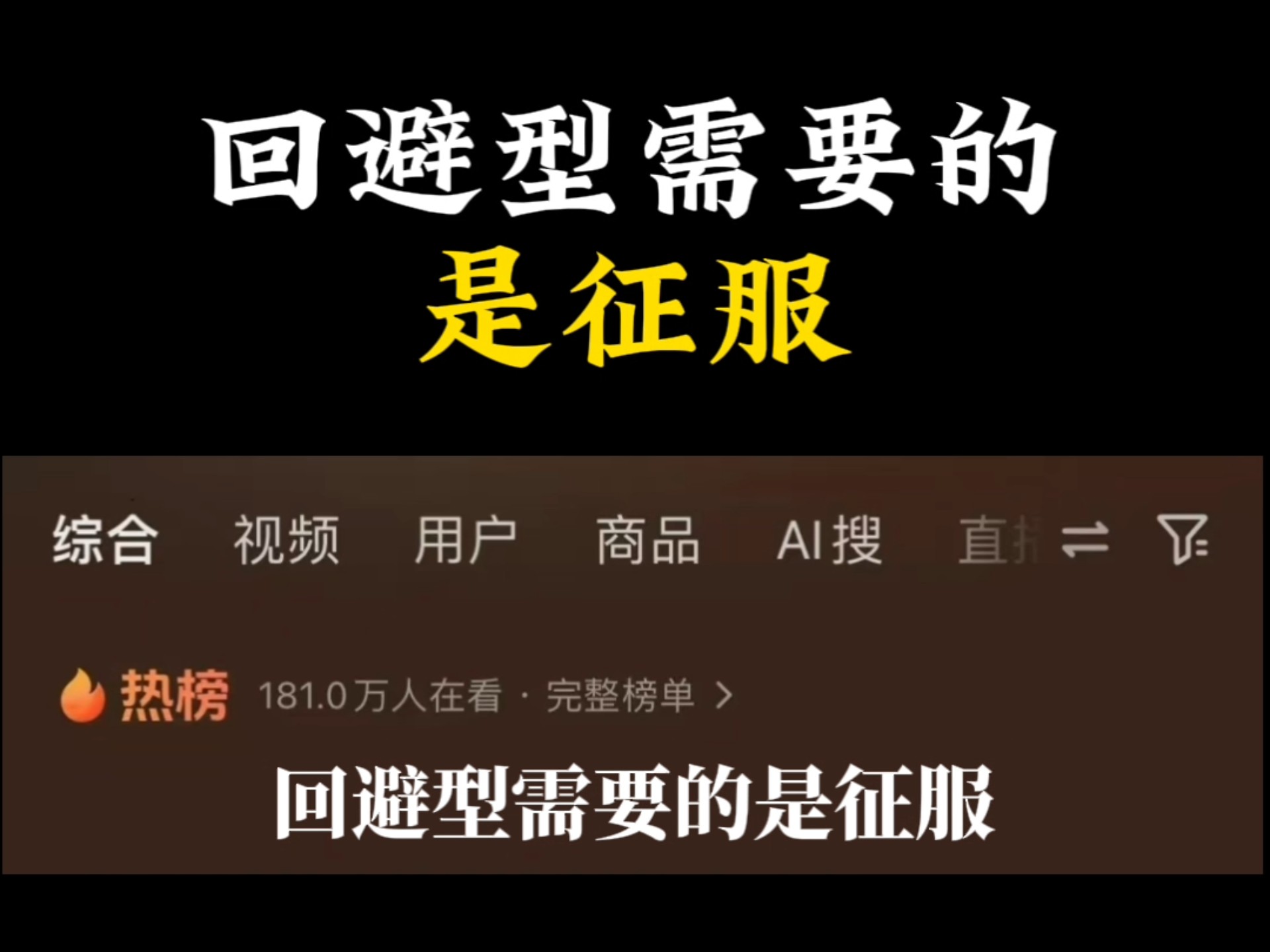 回避型需要的是征服