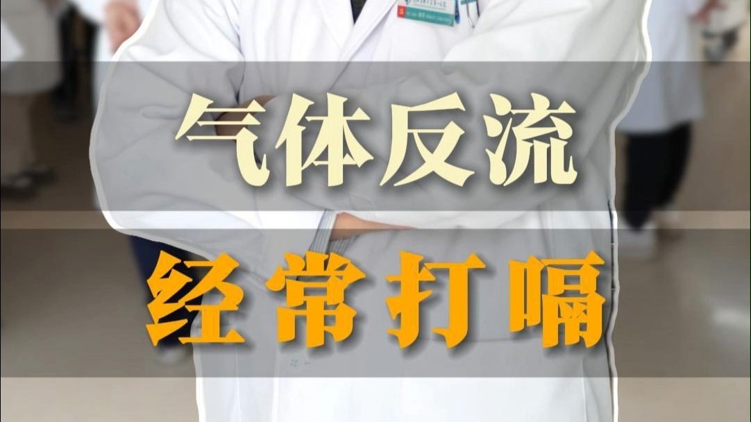 患者经常打嗝反酸，可能是气体反流为主。