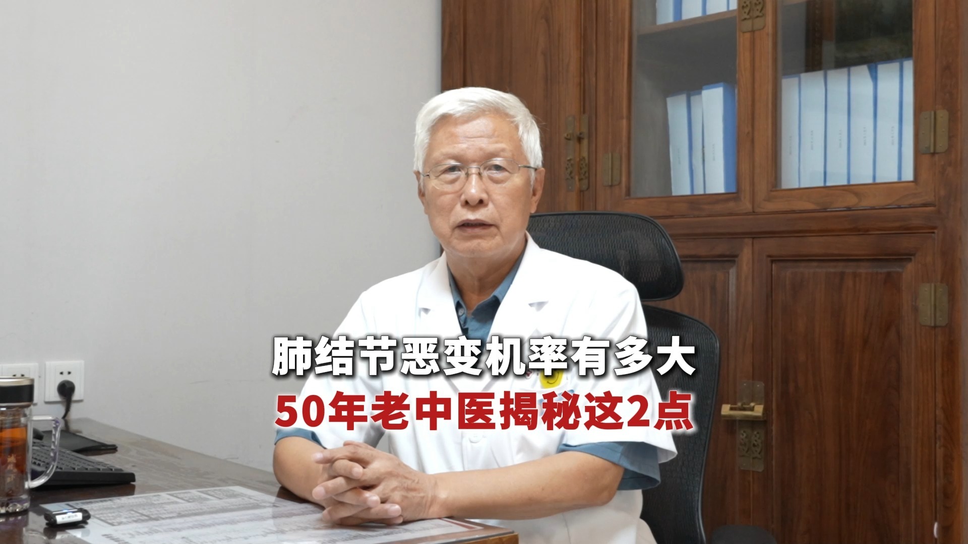 肺结节恶变几率有多大，50年老中医揭秘这2点