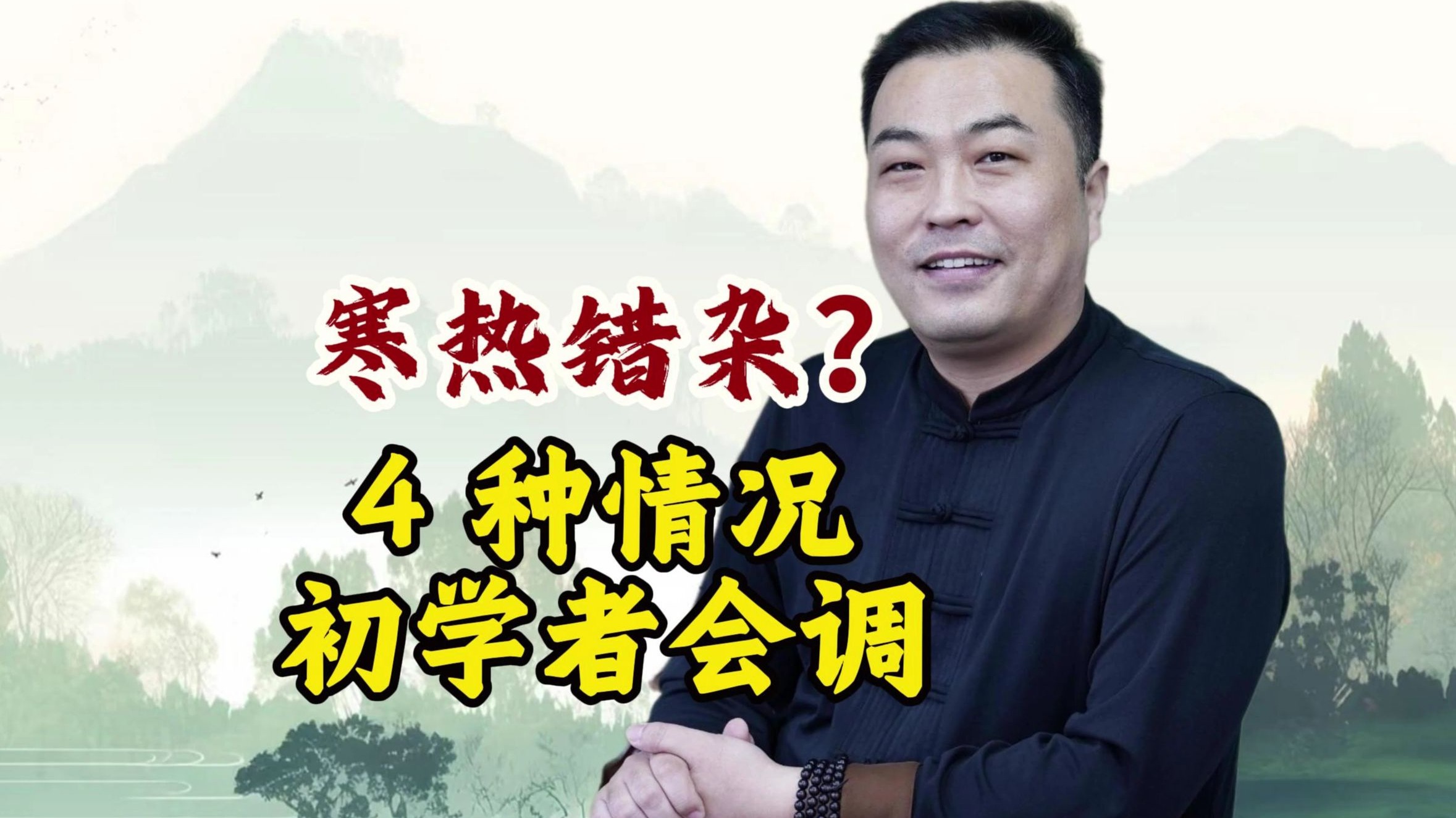 身体又热又寒？中医拆解 4 种寒热情况，初学者也能学会平衡方法