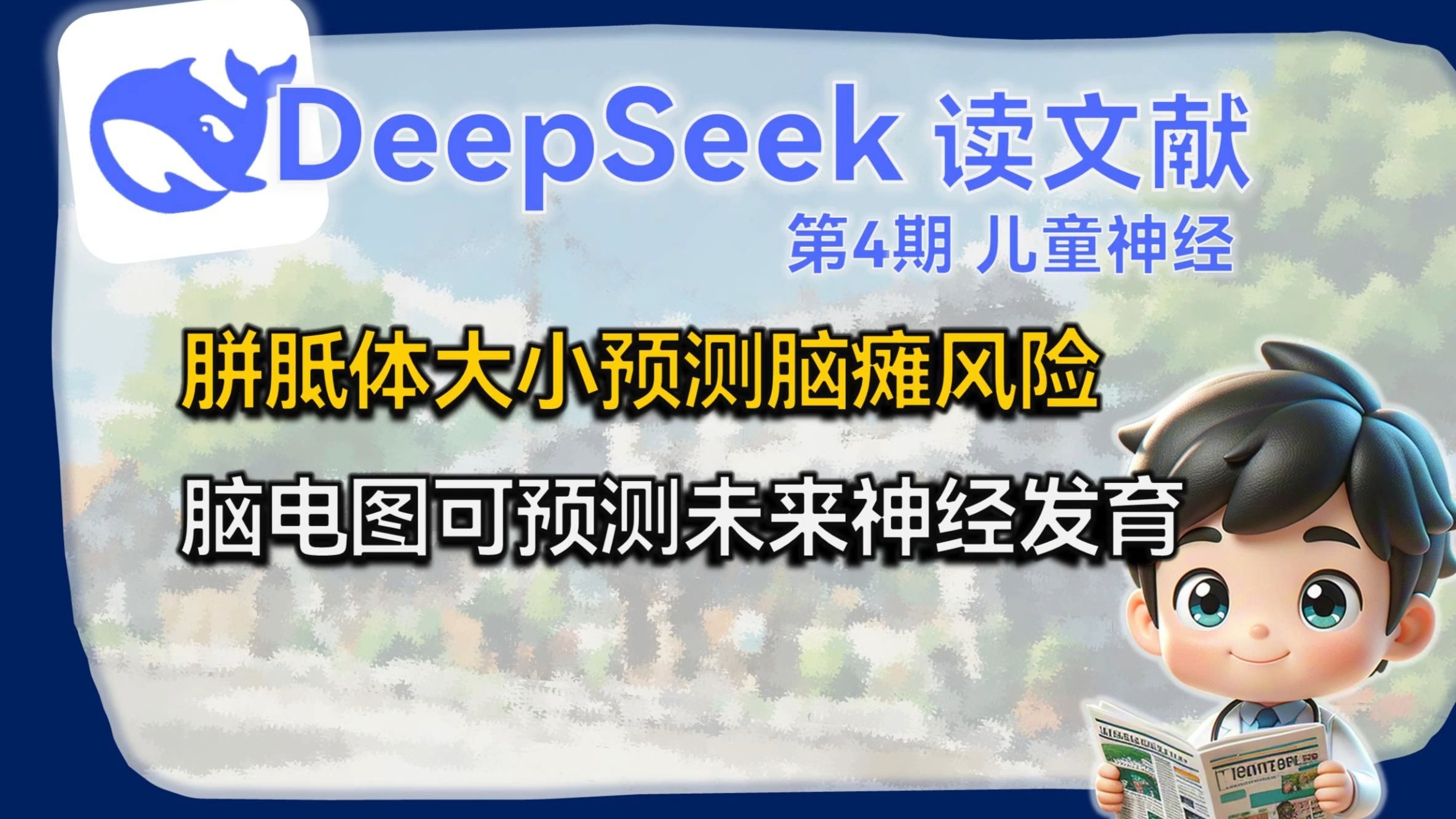 【儿科资讯第4期】胼胝体大小可预测脑瘫风险;脑电图预测未来