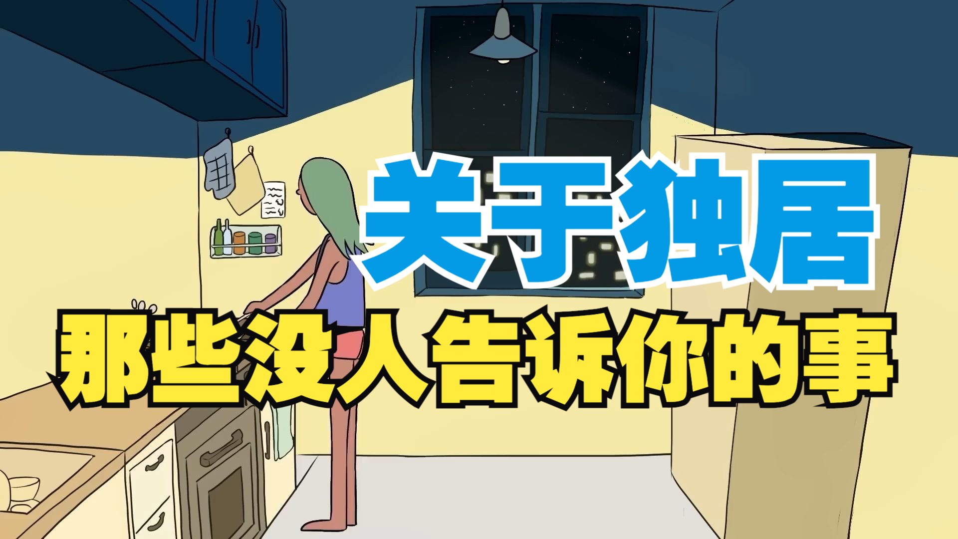 关于独居，那些没人告诉你的事