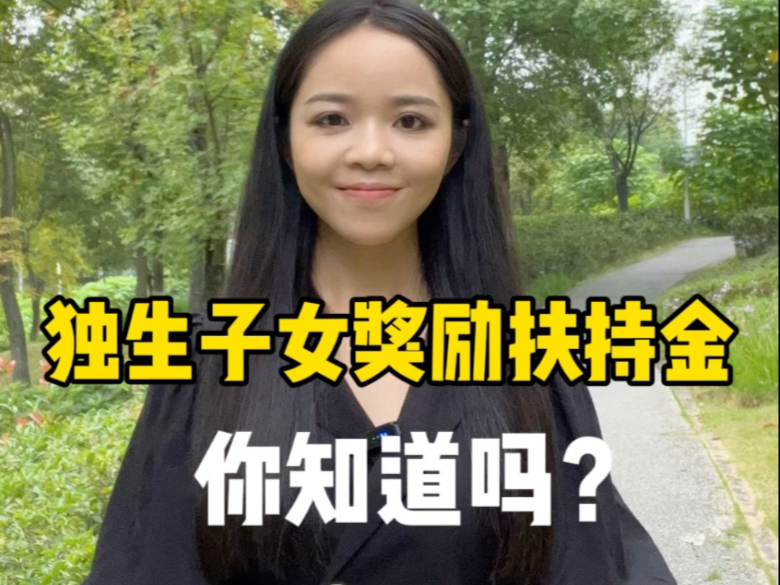 独生子女奖励扶持金 你知道吗？
