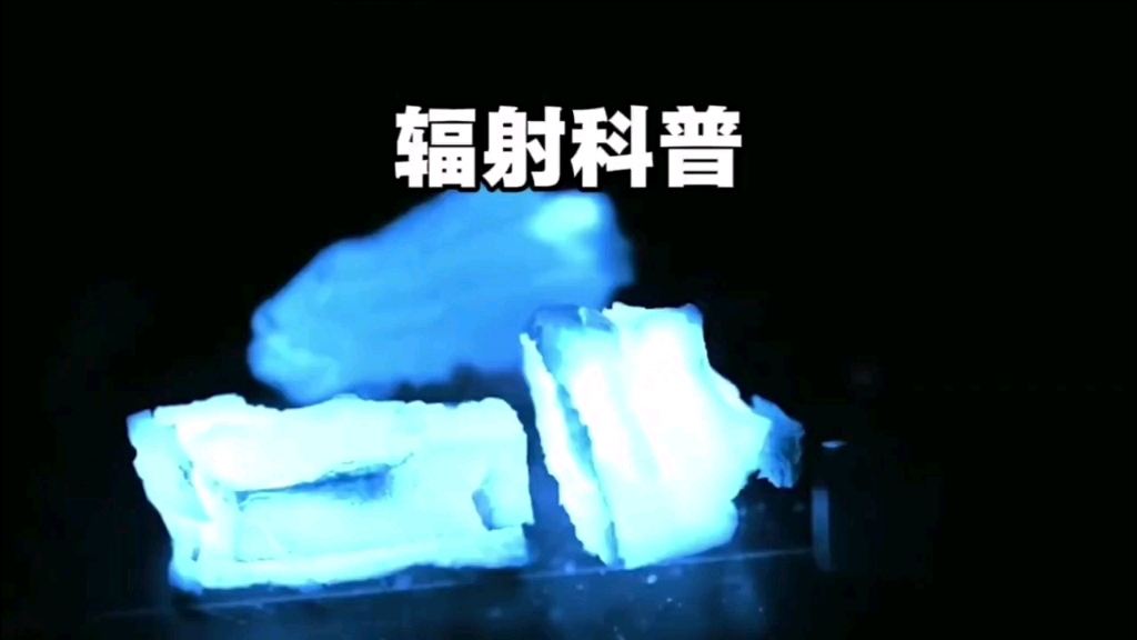 #科普#涨知识 你真的了解辐射吗？