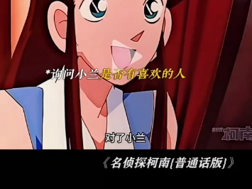 每当询问小兰喜欢谁，她都会毫不犹豫说出新一。