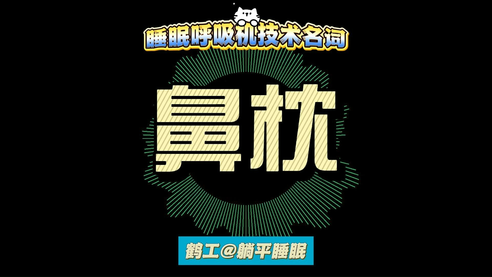 睡眠呼吸机技术名词：鼻枕