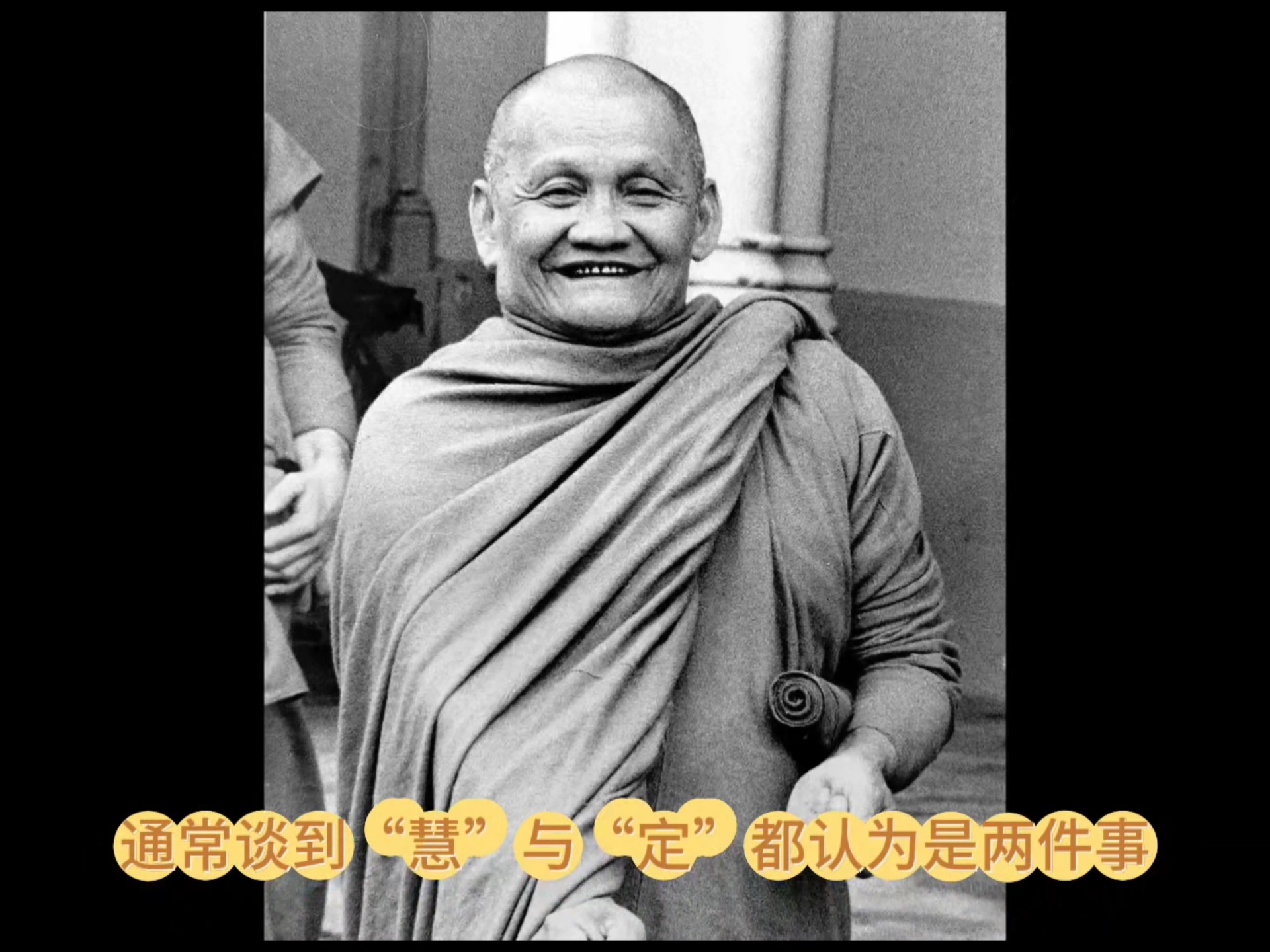 通常谈到「慧」与「定」都认为是两件事，但它们本质上是同一件