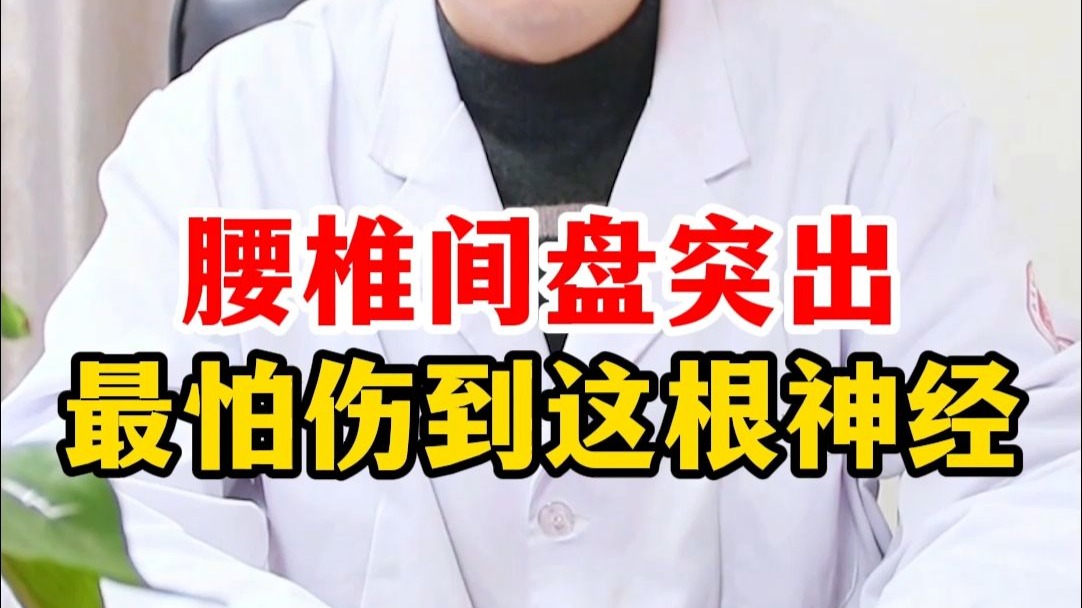 腰椎间盘突出最怕伤到这根神经