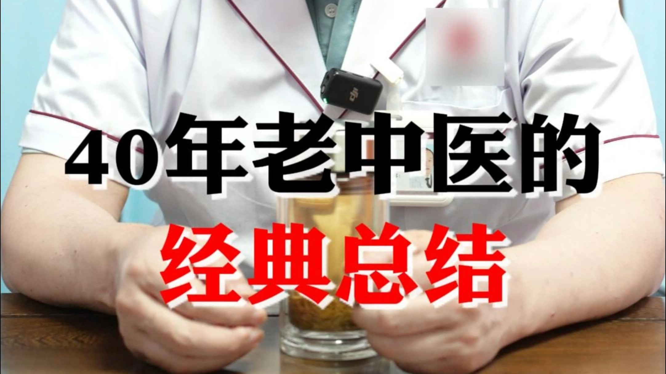 40年老中医经典总结