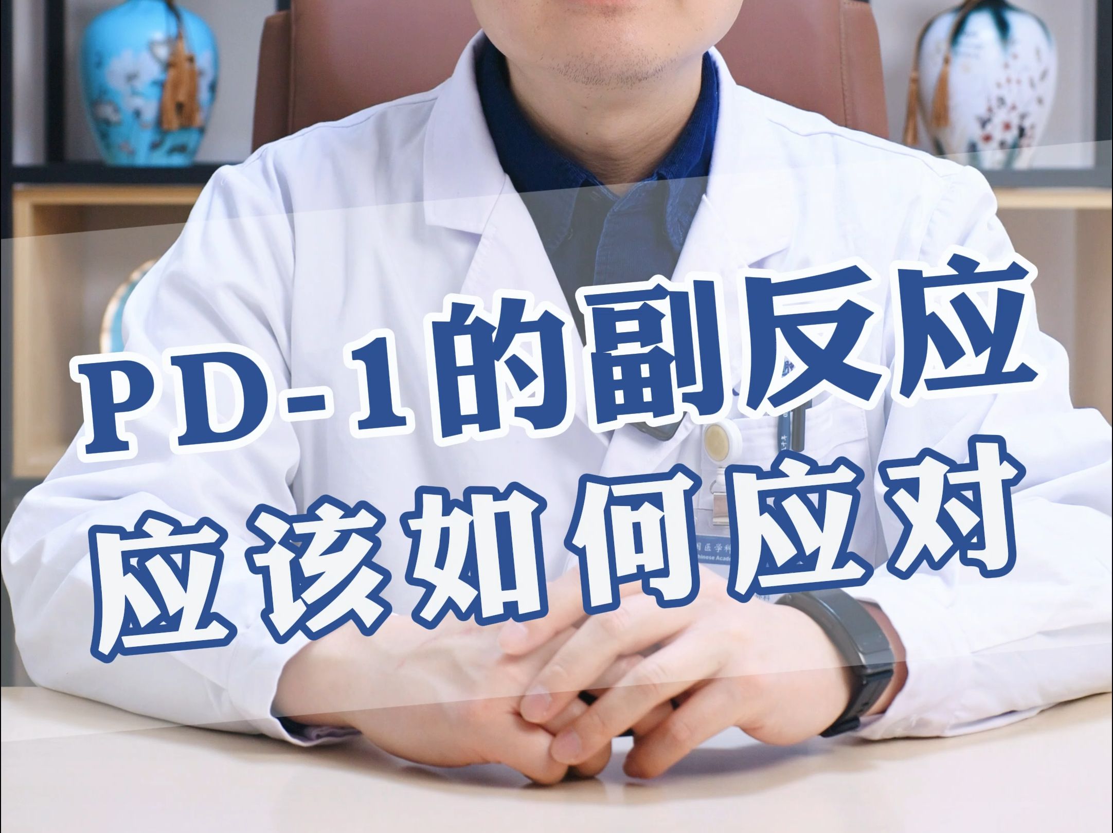 PD-1的副反应应该如何应对