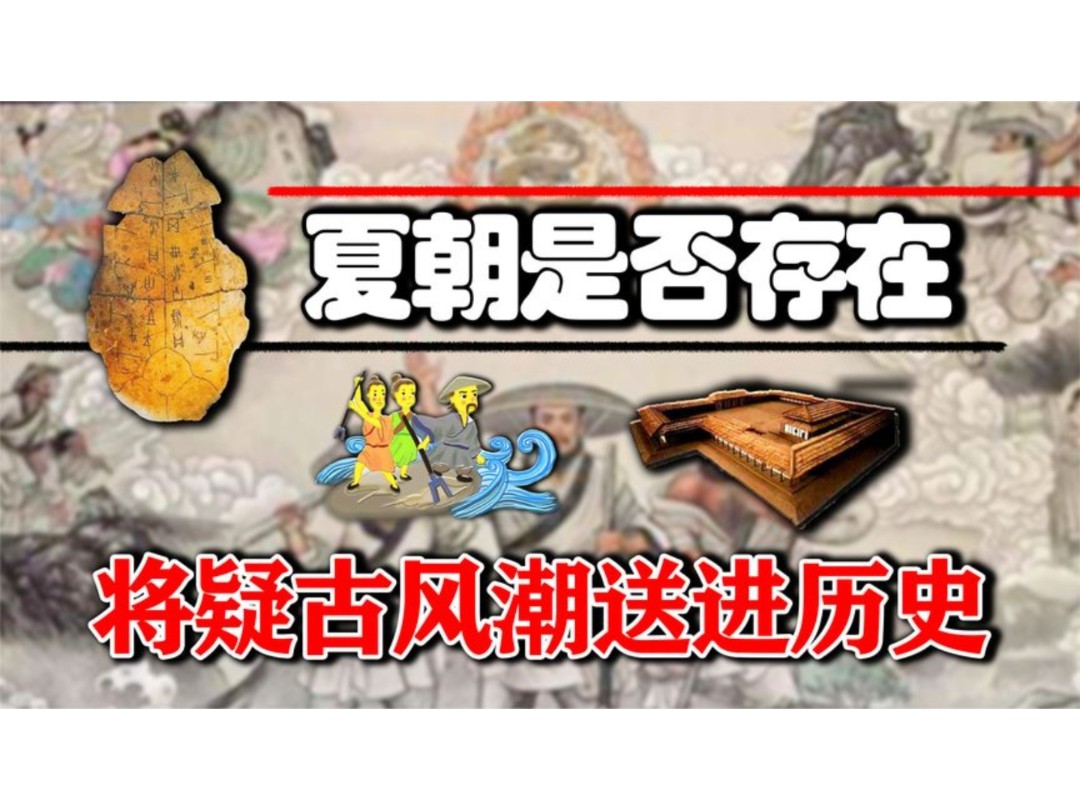 夏朝是否存在？谁提出了这个问题，又该如何论证夏王朝的存在