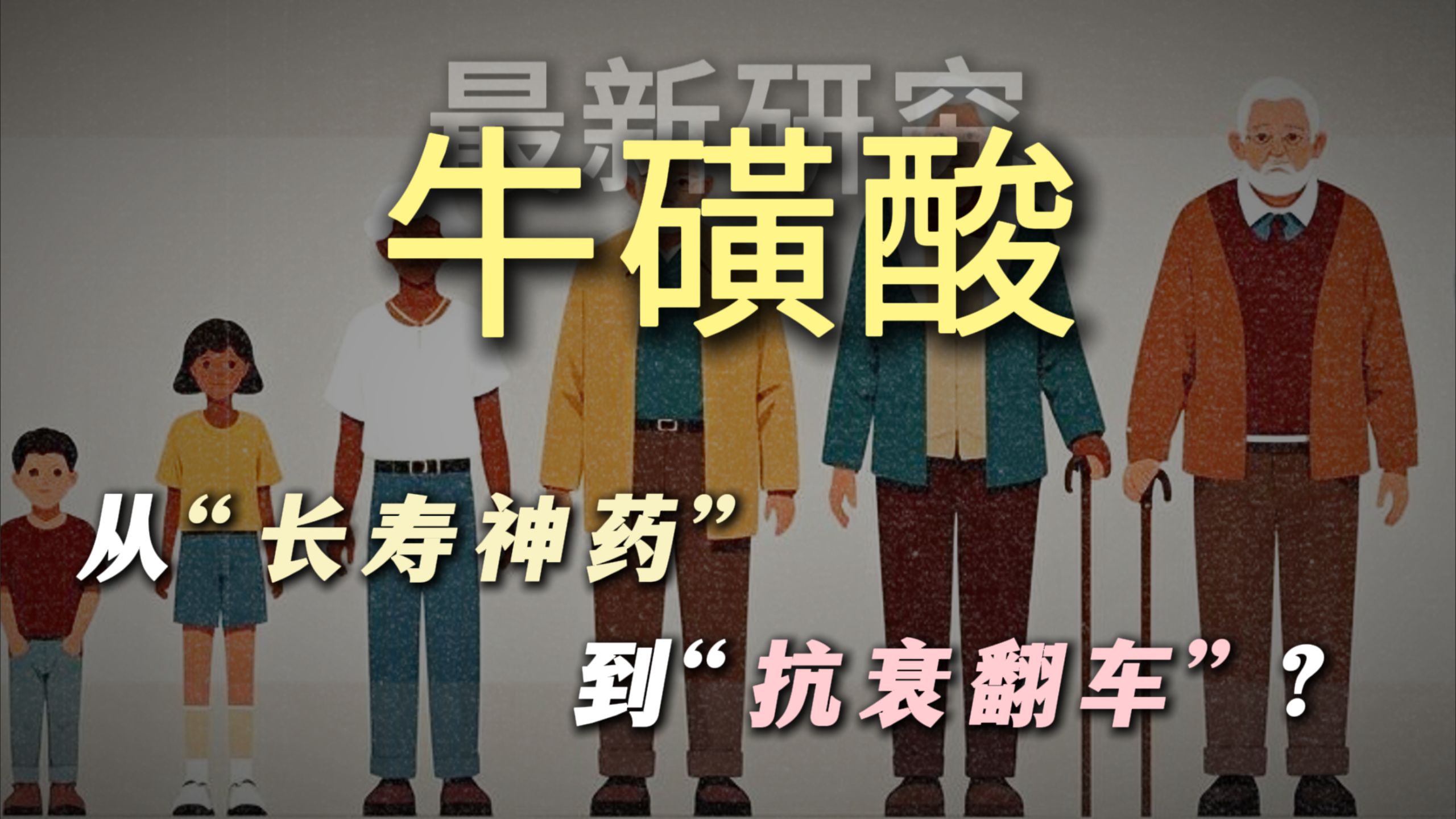 牛磺酸：从“长寿神药”到“抗衰翻车”？