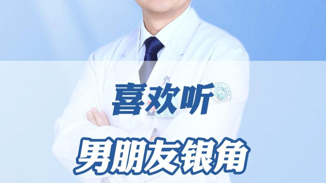 喜欢听男朋友银角