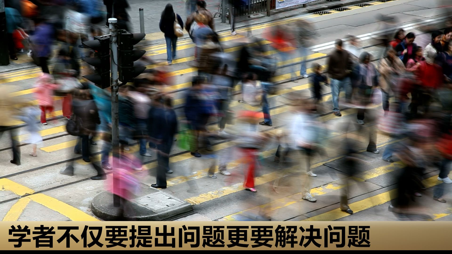 学者不仅要提出问题更要解决问题