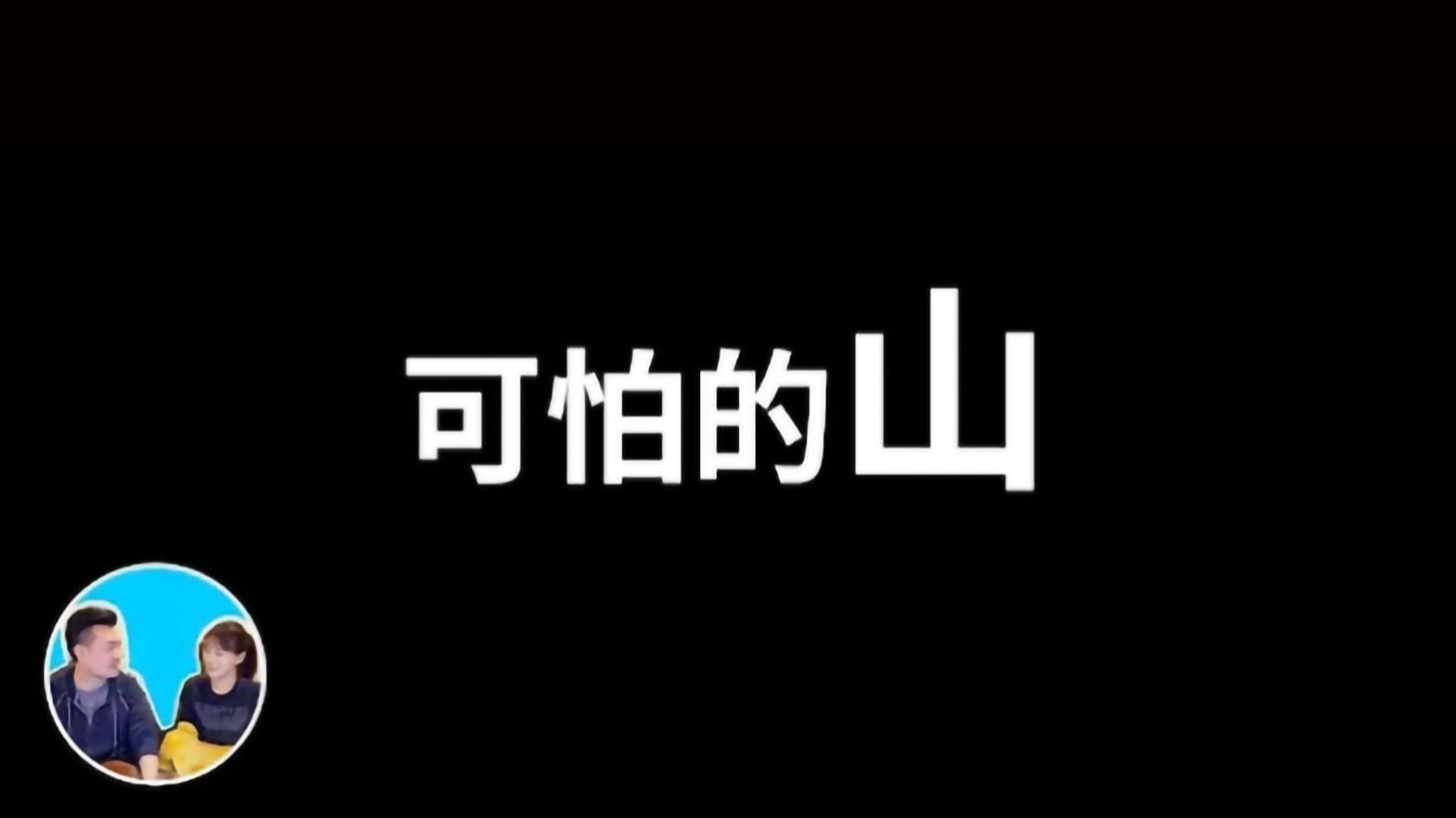 2025/8/16【搬运】山中最可怕的存在 | 老高與小茉